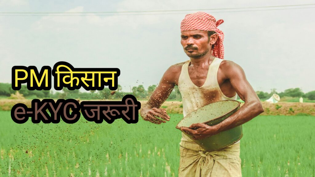 PM Kisan e-KYC mandatory for 22nd installment
