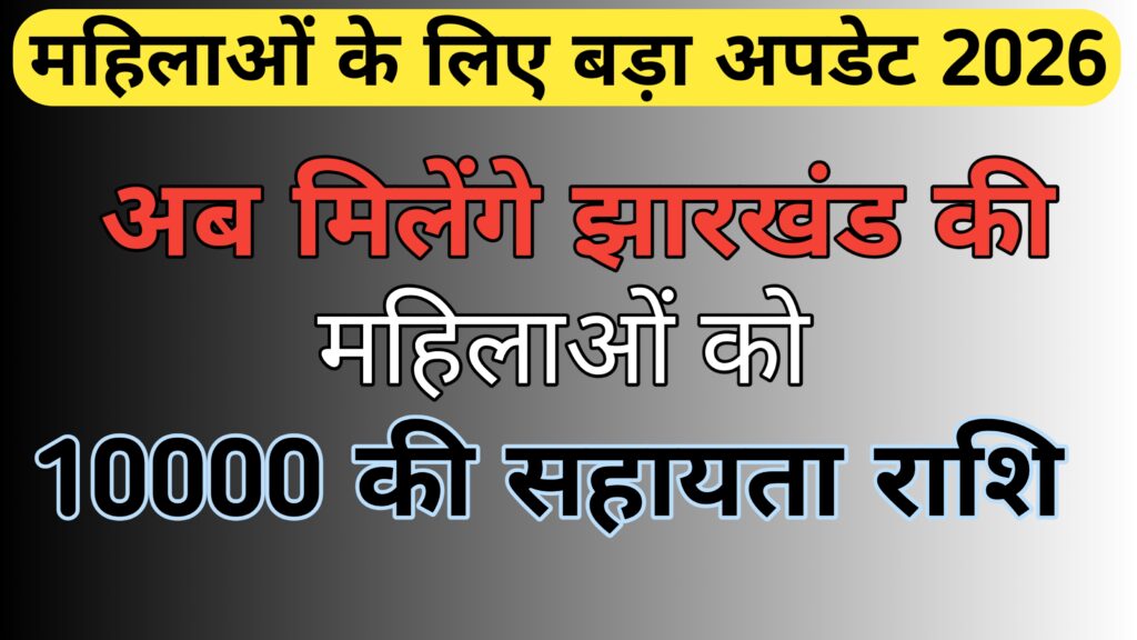 Jharkhand mahila 10000 sahayata rashi