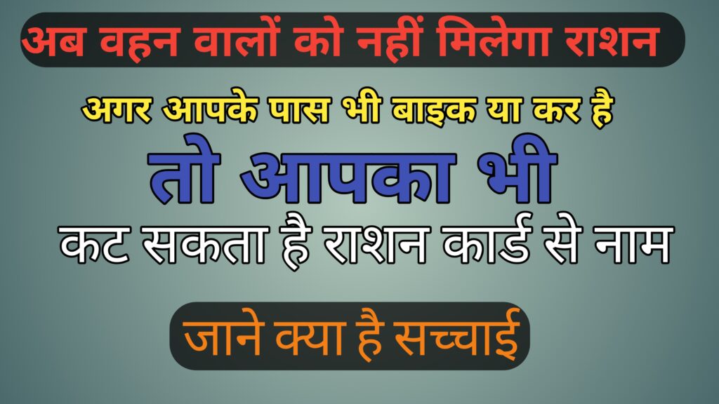 Char Pahiya Vahan Ration Card Katega Ya Nahi