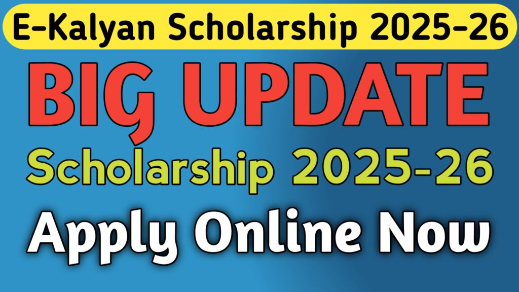 E-Kalyan Scholarship 2025-26 ऑनलाइन आवेदन शुरू
