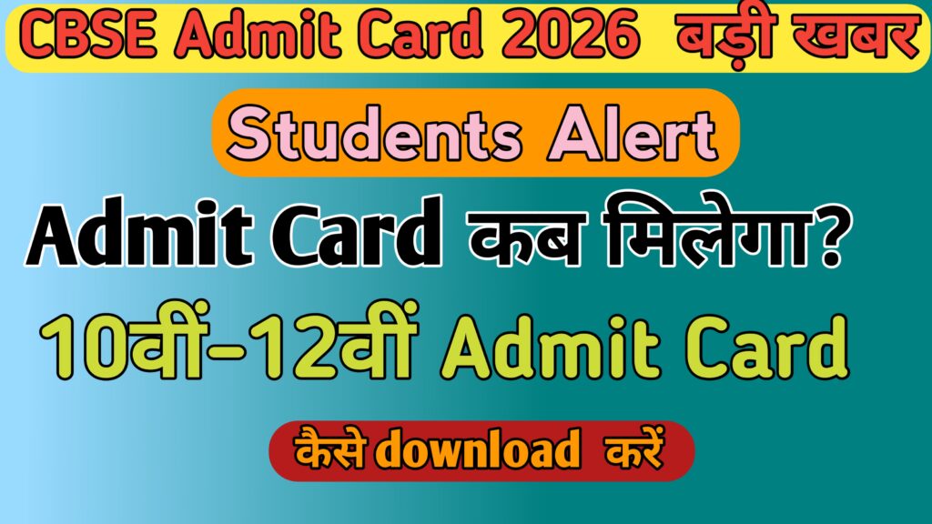 CBSE Admit Card 2026 को लेकर हिंदी में प्रकाशित न्यूज आर्टिकल की जानकारी