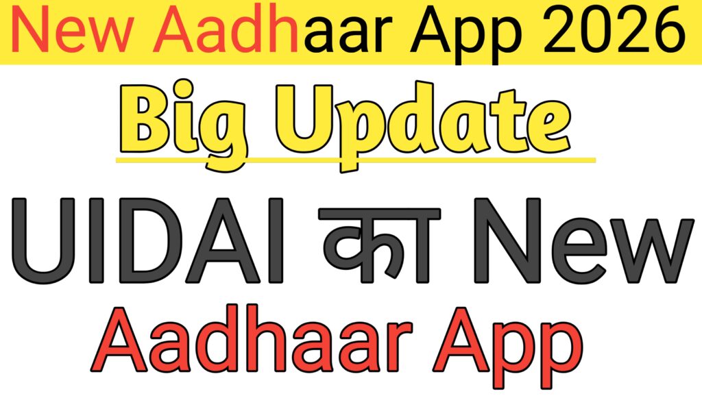 UIDAI का नया आधार ऐप 2026 QR मोड और ऑफलाइन वेरिफिकेशन